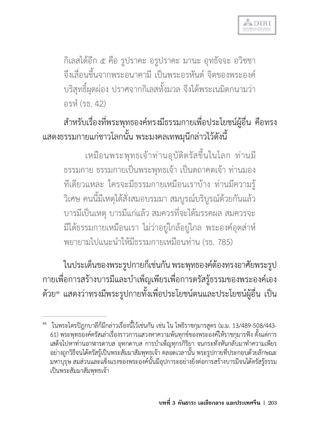 การกำจัดกิเลสและการตรัสรู้พระธรรม หลักฐานธรรมกายในคัมภีร์พุทธโบราณ 1 ฉบับวิชาการ หน้า 235
