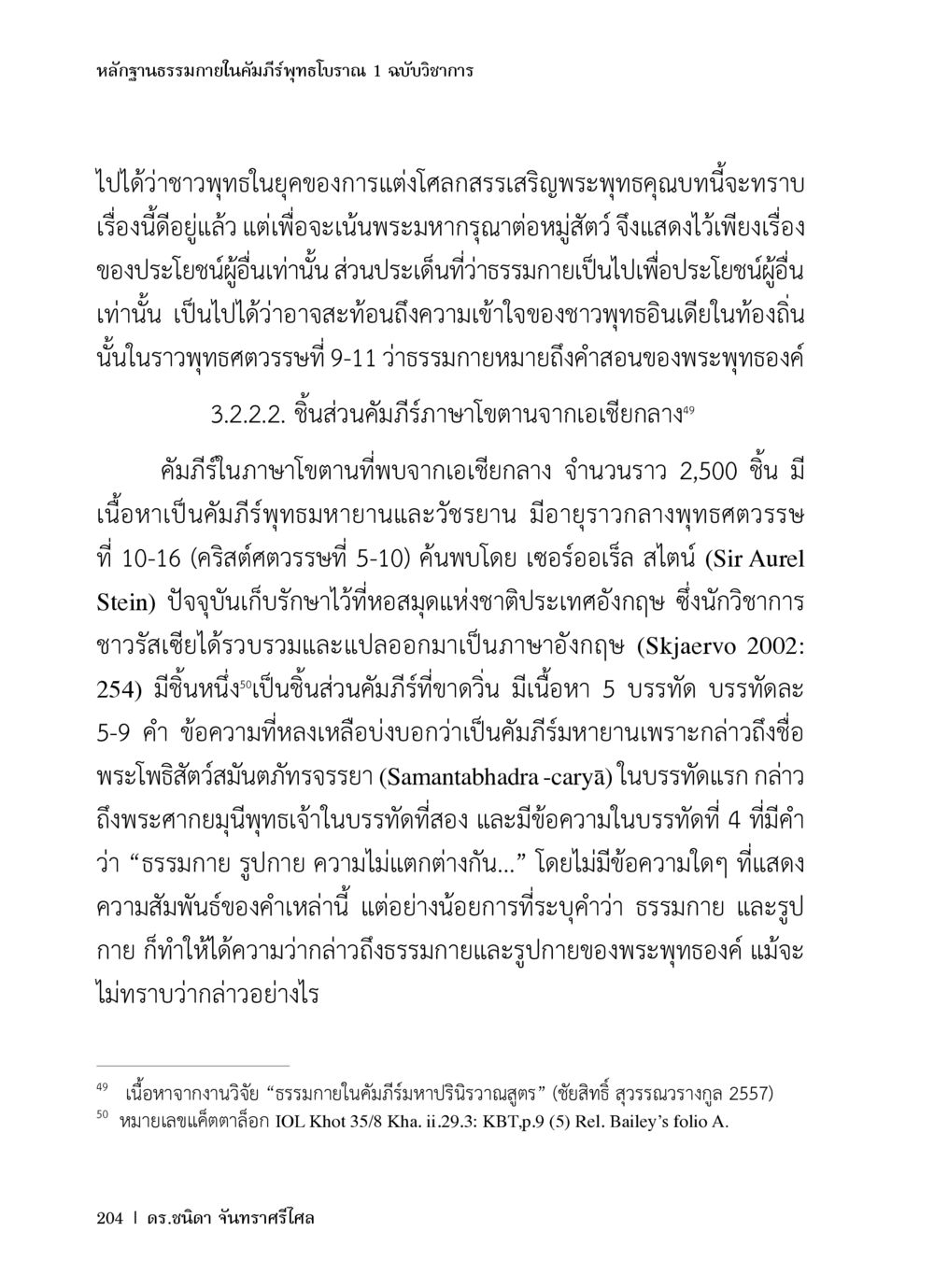 หลักฐานธรรมภายในคัมภีร์พุทธโบราณ หลักฐานธรรมกายในคัมภีร์พุทธโบราณ 1 ฉบับวิชาการ หน้า 236