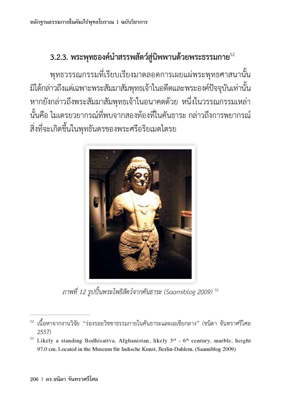 หลักฐานธรรมภายในคัมภีร์พุทธโบราณ หลักฐานธรรมกายในคัมภีร์พุทธโบราณ 1 ฉบับวิชาการ หน้า 238