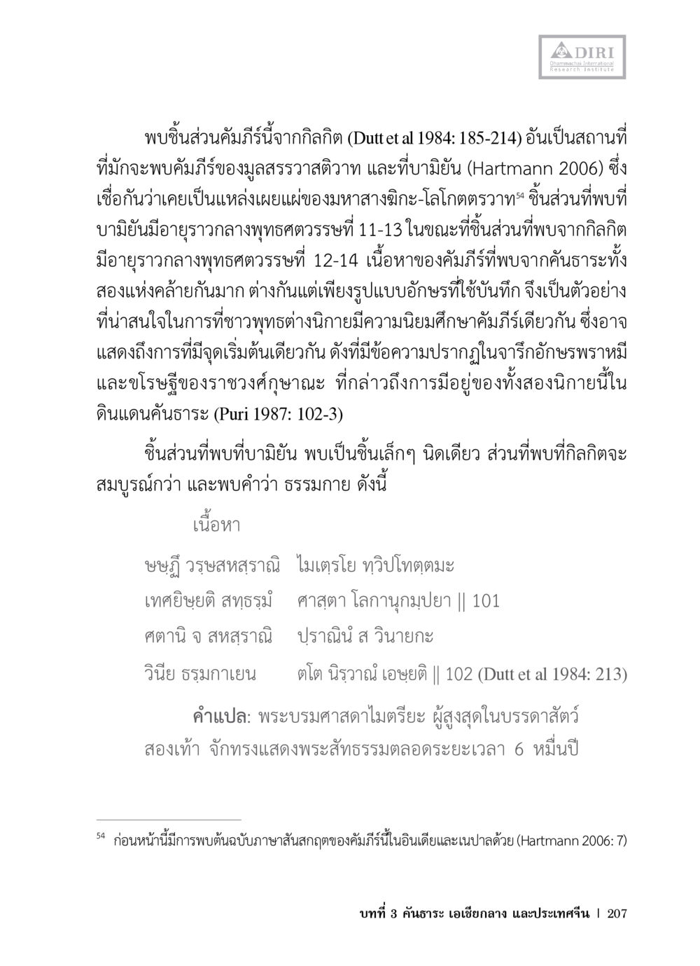 คัมภีร์มูลสรวัติวาทและบทบาทในพุทธศาสนา หลักฐานธรรมกายในคัมภีร์พุทธโบราณ 1 ฉบับวิชาการ หน้า 239
