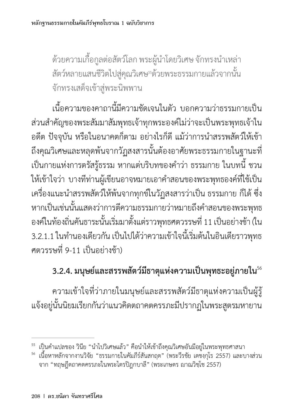 หลักฐานธรรมาภายในคัมภีร์พุทธโบราณ หลักฐานธรรมกายในคัมภีร์พุทธโบราณ 1 ฉบับวิชาการ หน้า 240