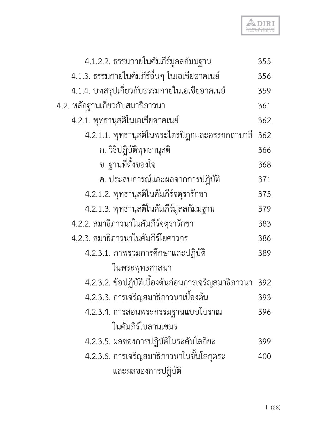 ธรรมในคัมภีร์และการปฏิบัติสมาธิในเอเชียอาคเนย์ หลักฐานธรรมกายในคัมภีร์พุทธโบราณ 1 ฉบับวิชาการ หน้า 25