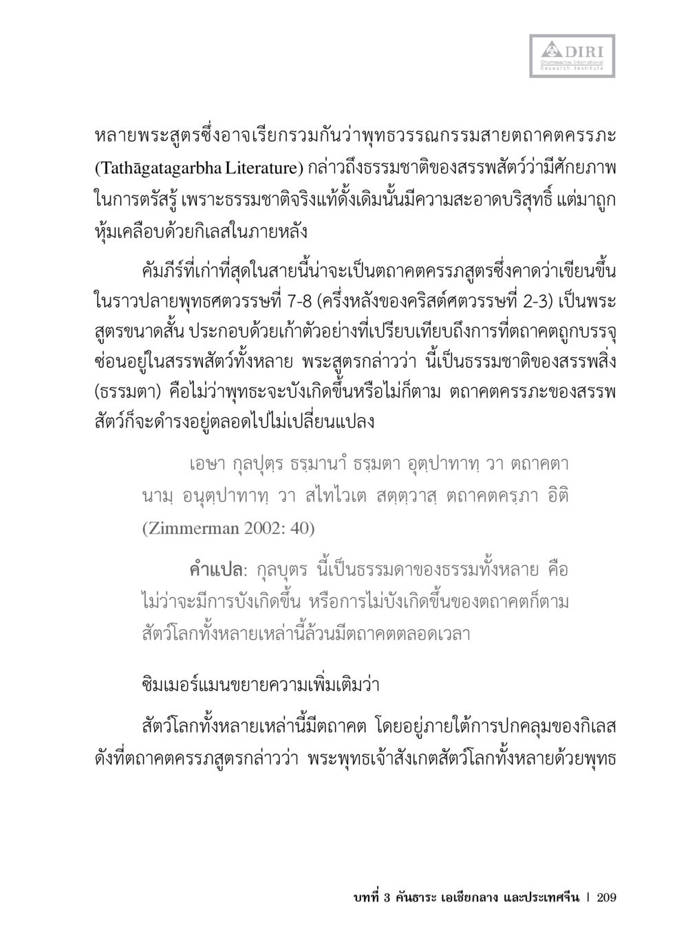 พุทธวจนรรมสายตาคตสะระ หลักฐานธรรมกายในคัมภีร์พุทธโบราณ 1 ฉบับวิชาการ หน้า 241