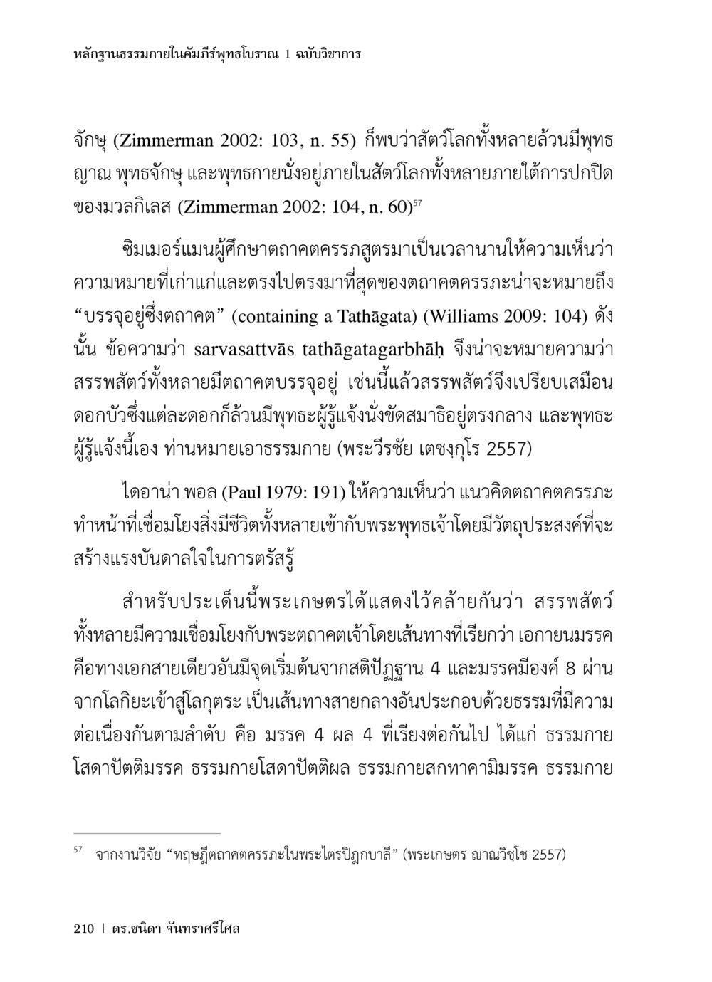null หลักฐานธรรมกายในคัมภีร์พุทธโบราณ 1 ฉบับวิชาการ หน้า 242