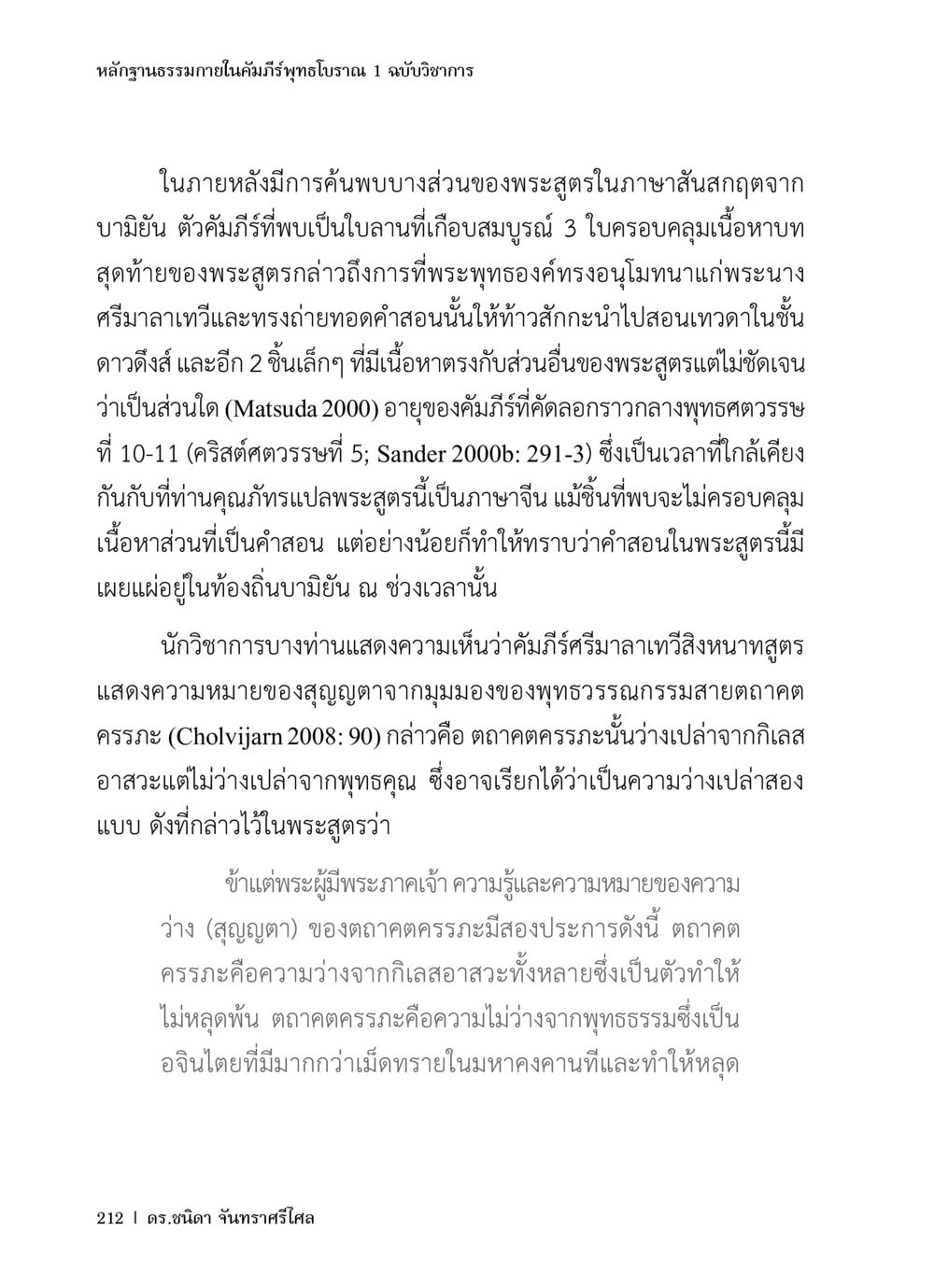 หลักฐานธรรมาภายในคัมภีร์พุทธโบราณ หลักฐานธรรมกายในคัมภีร์พุทธโบราณ 1 ฉบับวิชาการ หน้า 244