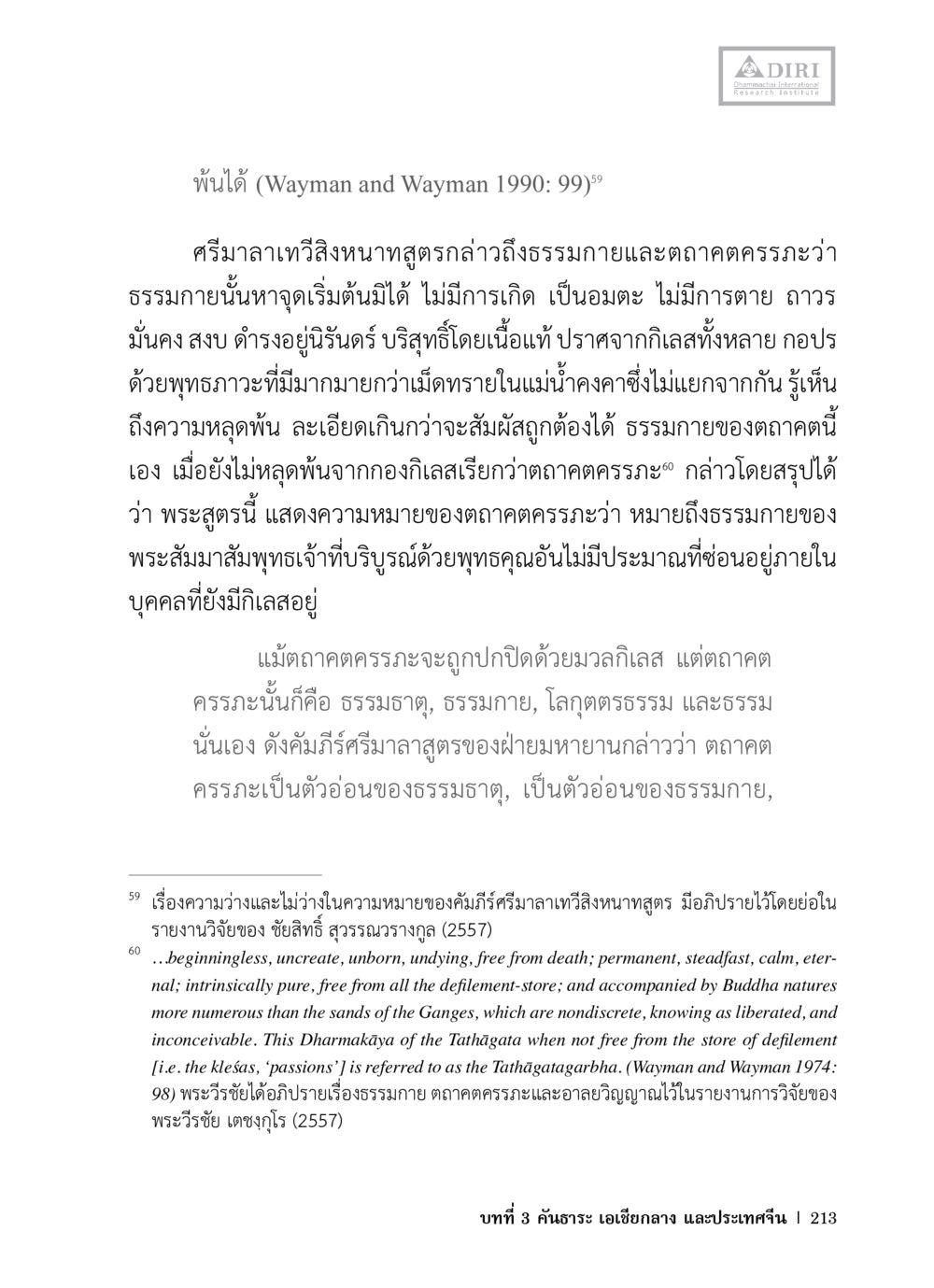 ธรรมกายและตาฎกครภในพระสูตร หลักฐานธรรมกายในคัมภีร์พุทธโบราณ 1 ฉบับวิชาการ หน้า 245