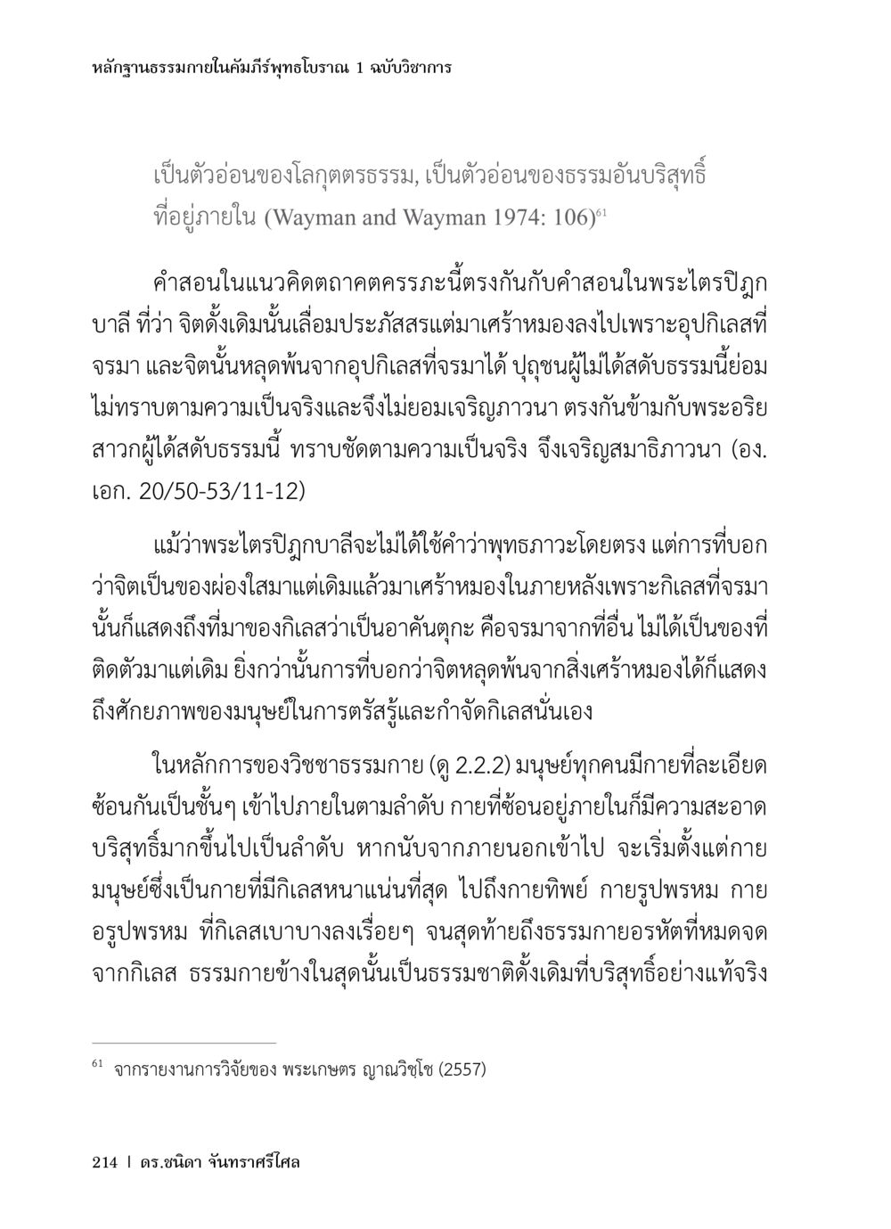 หลักฐานธรรมาภายในคัมภิทิพทิพธฺโบราณ 1 หลักฐานธรรมกายในคัมภีร์พุทธโบราณ 1 ฉบับวิชาการ หน้า 246