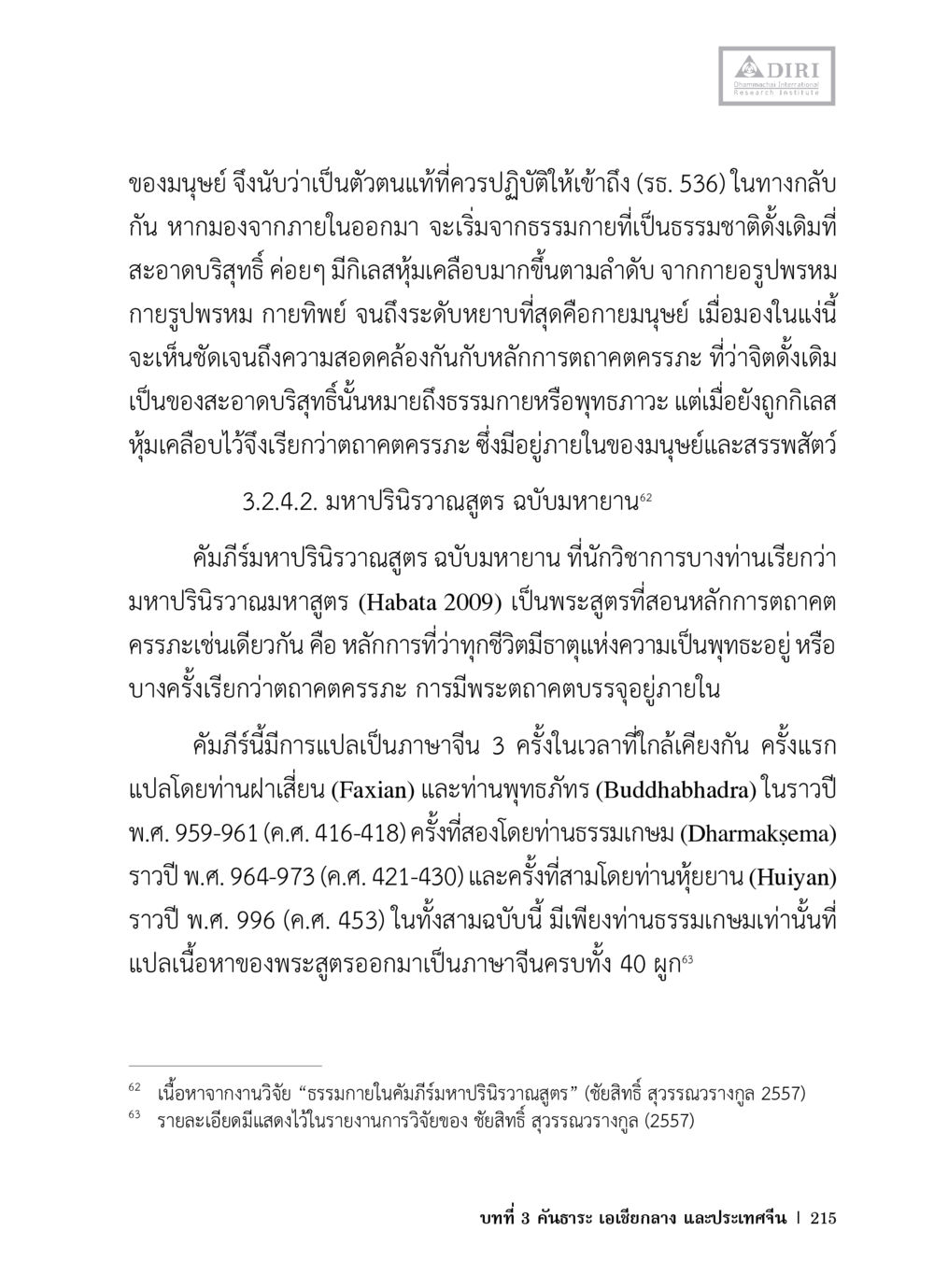 หลักการถอดตักษครรรในมหาปริวารสูตรมหายาน หลักฐานธรรมกายในคัมภีร์พุทธโบราณ 1 ฉบับวิชาการ หน้า 247