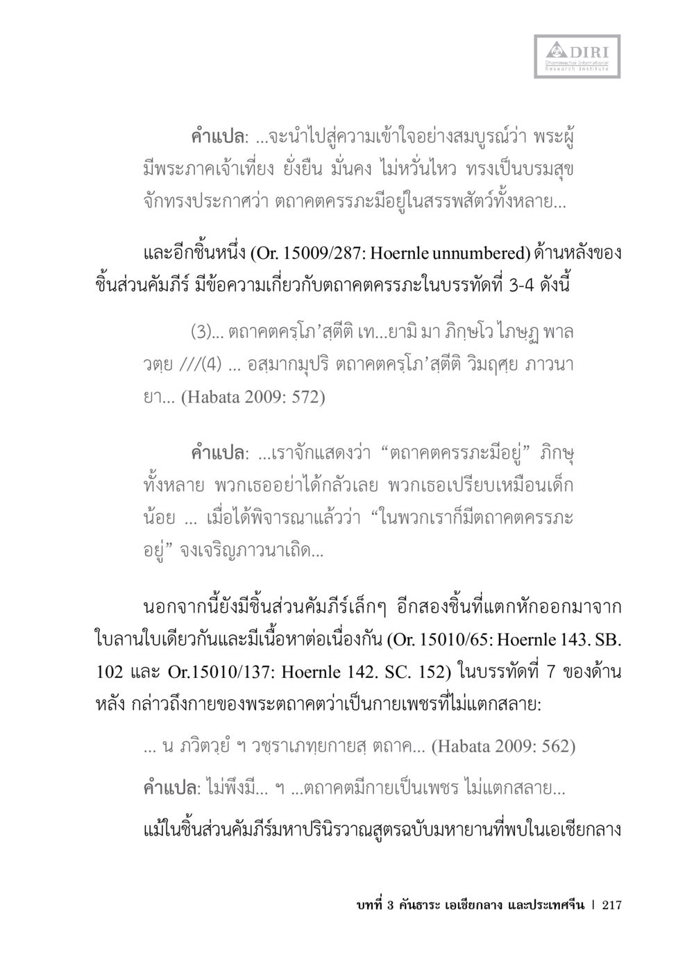 ความเข้าใจในพระตกครภะและกลไกการเปลี่ยนแปลง หลักฐานธรรมกายในคัมภีร์พุทธโบราณ 1 ฉบับวิชาการ หน้า 249