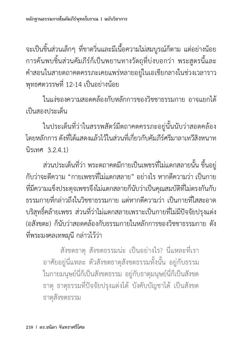 ฐานธรรมภายในคัมภีร์พุทธโบราณ หลักฐานธรรมกายในคัมภีร์พุทธโบราณ 1 ฉบับวิชาการ หน้า 250