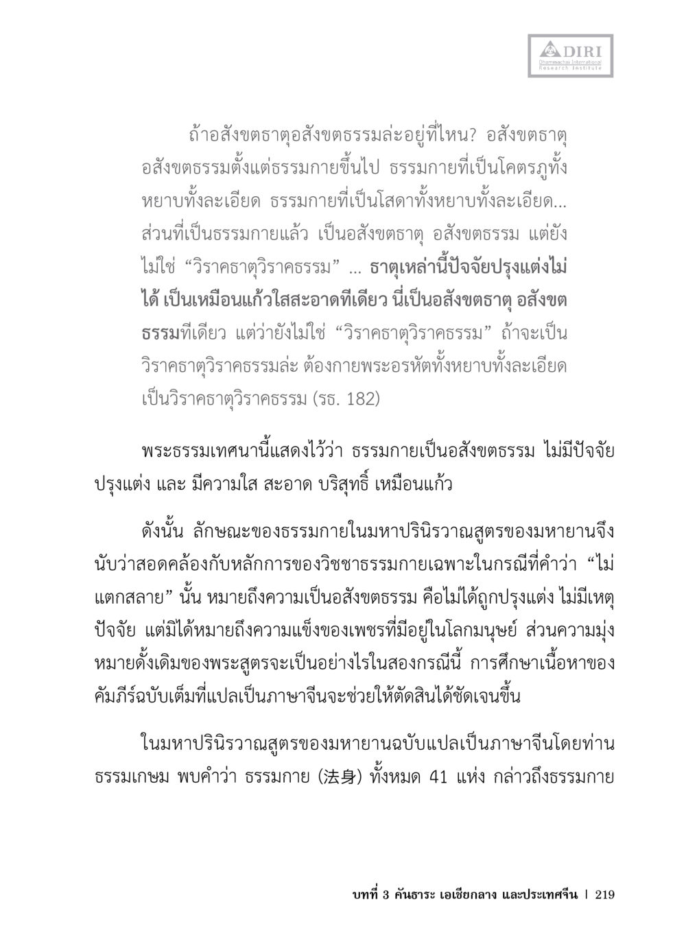 อังสืขตรธรรมและธรรมกายในพระพุทธศาสนา หลักฐานธรรมกายในคัมภีร์พุทธโบราณ 1 ฉบับวิชาการ หน้า 251