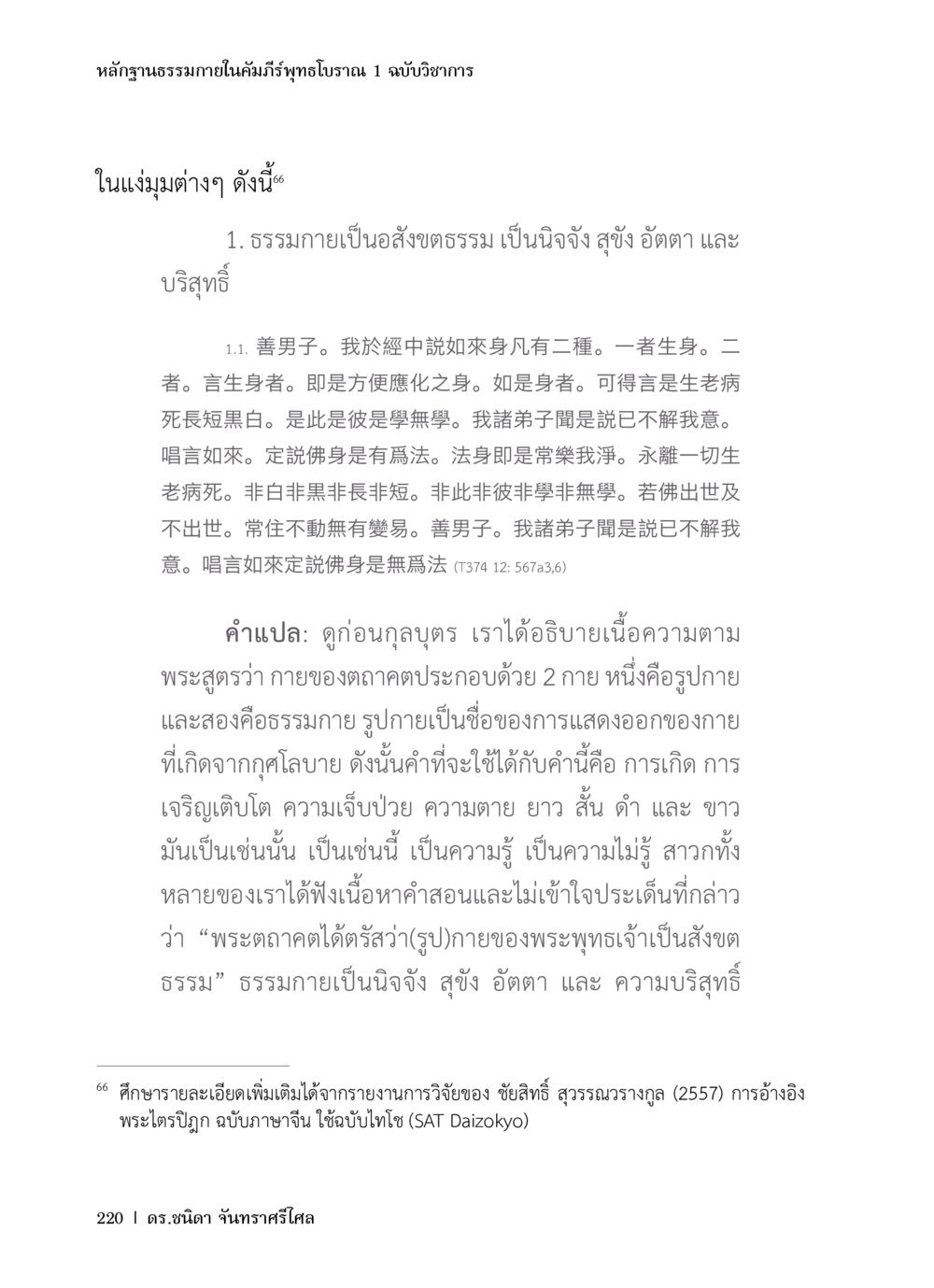 หลักฐานธรรมภายในคัมภีร์พุทธโบราณ หลักฐานธรรมกายในคัมภีร์พุทธโบราณ 1 ฉบับวิชาการ หน้า 252