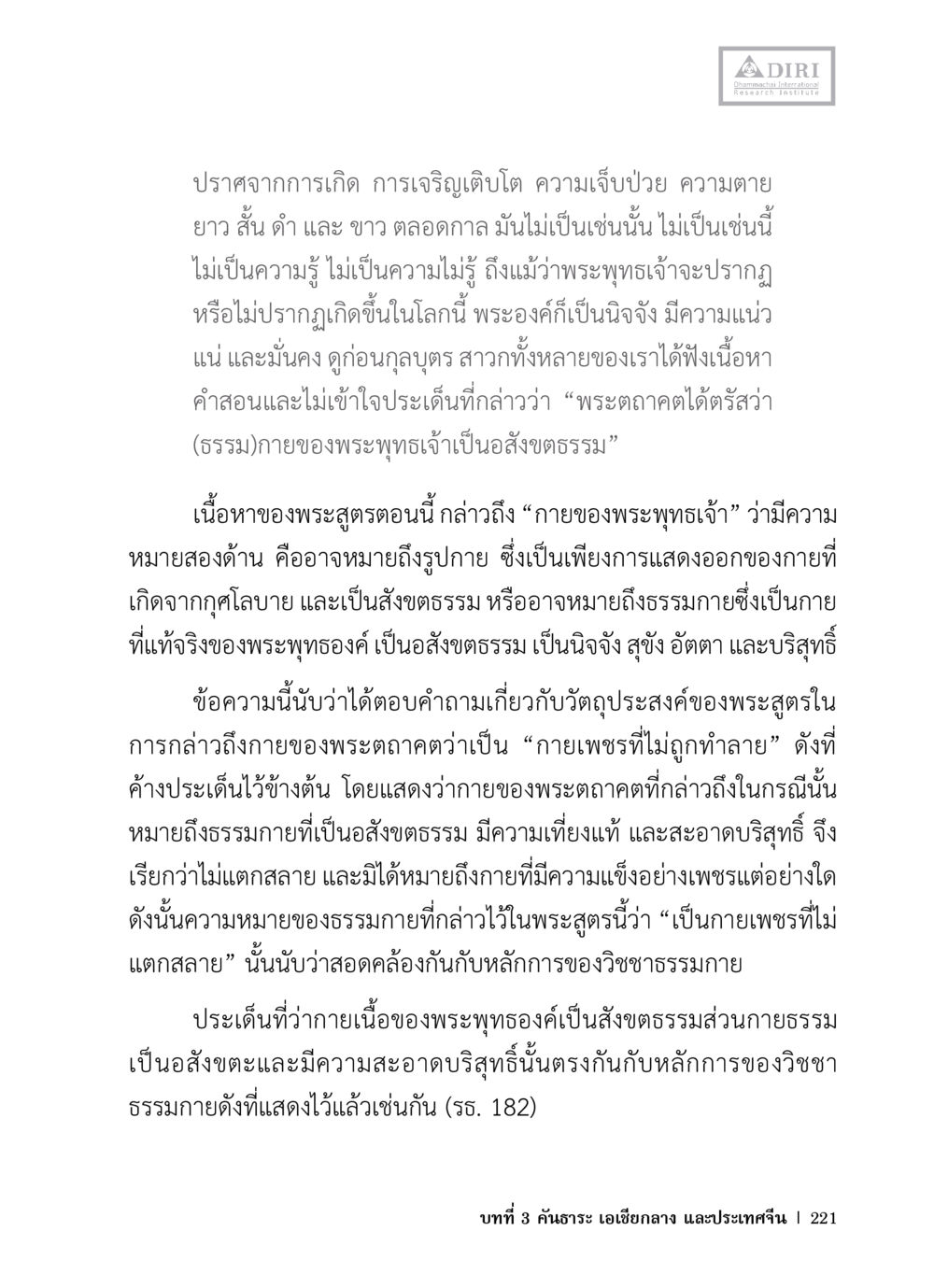 การเข้าใจธรรมกายในพระพุทธศาสนา หลักฐานธรรมกายในคัมภีร์พุทธโบราณ 1 ฉบับวิชาการ หน้า 253