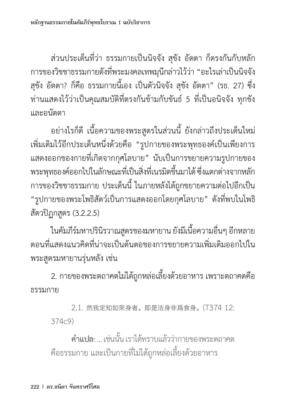หลักฐานธรรมมาภายในคัมภีร์พุทธโบราณ 1 ฉบับวิชาการ หลักฐานธรรมกายในคัมภีร์พุทธโบราณ 1 ฉบับวิชาการ หน้า 254