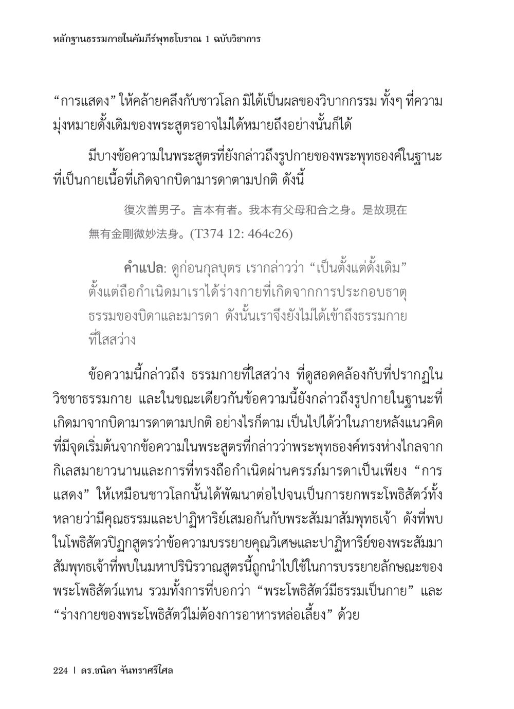 หลักฐานธรรมในคัมภีร์พุทธโบราณ 1 ฉบับวิชาการ หลักฐานธรรมกายในคัมภีร์พุทธโบราณ 1 ฉบับวิชาการ หน้า 256
