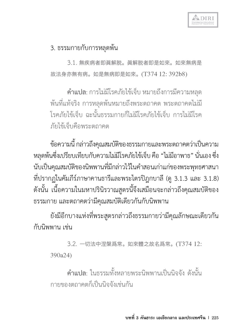 คุณสมบัติของธรรมกายและพระตถาคต หลักฐานธรรมกายในคัมภีร์พุทธโบราณ 1 ฉบับวิชาการ หน้า 257