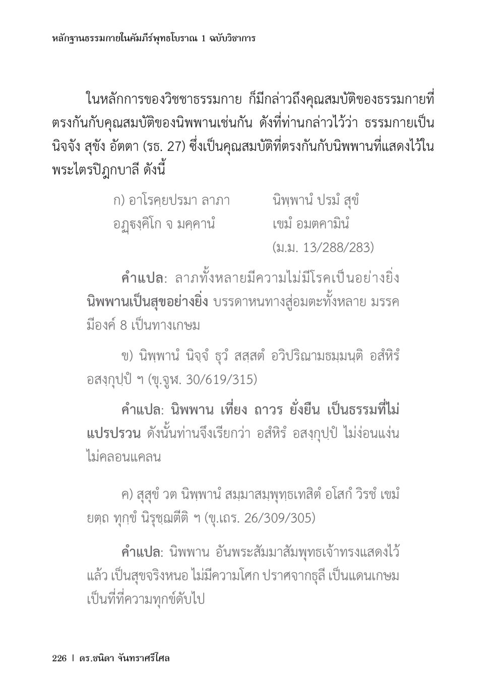หลักฐานธรรมาภายในคัมภีร์พุทธโธราณ 1 ฉบับวิชาการ หลักฐานธรรมกายในคัมภีร์พุทธโบราณ 1 ฉบับวิชาการ หน้า 258