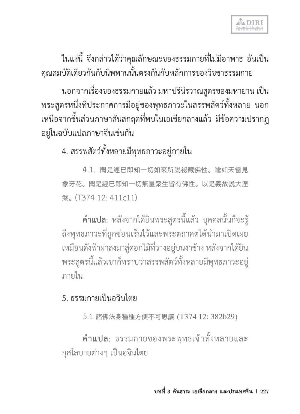 คุณลักษณะของธรรมกายและพระพุทธภาวะ หลักฐานธรรมกายในคัมภีร์พุทธโบราณ 1 ฉบับวิชาการ หน้า 259