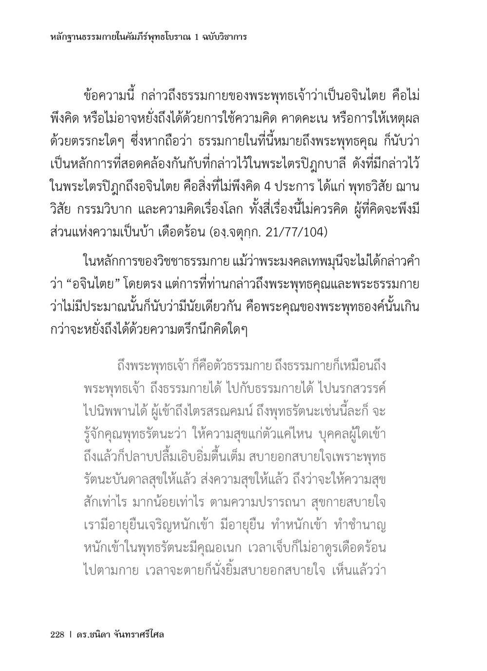 หลักการฐานธรรมในคัมภีร์พุทธประวาณ หลักฐานธรรมกายในคัมภีร์พุทธโบราณ 1 ฉบับวิชาการ หน้า 260