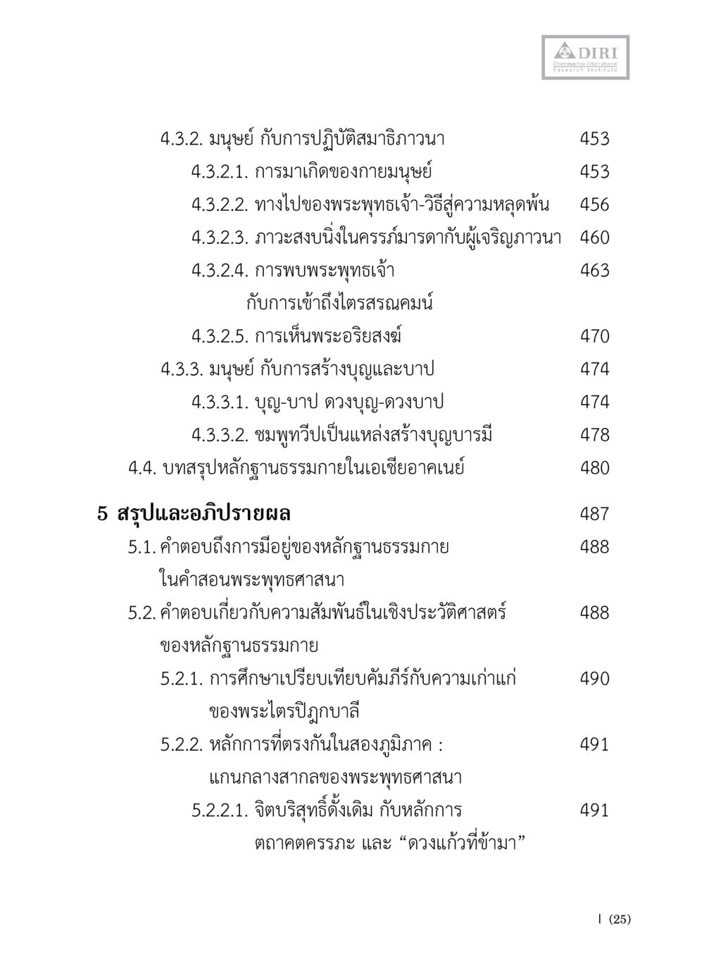 มนุษย์ กับการปฏิบัติสมาธิภาวนา หลักฐานธรรมกายในคัมภีร์พุทธโบราณ 1 ฉบับวิชาการ หน้า 27