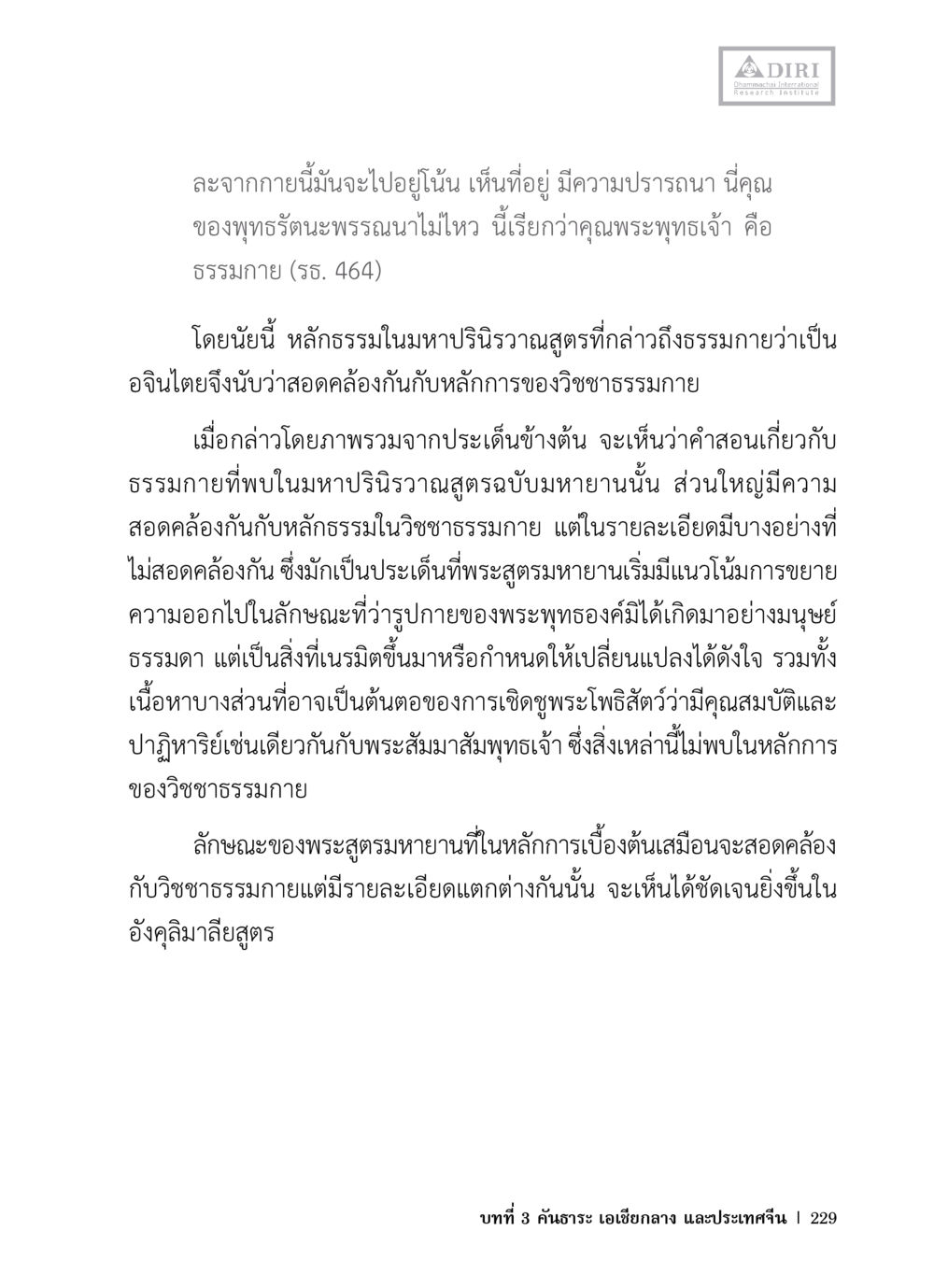 ความเข้าใจเกี่ยวกับธรรมกายและมหาปริณิธานสูตร หลักฐานธรรมกายในคัมภีร์พุทธโบราณ 1 ฉบับวิชาการ หน้า 261