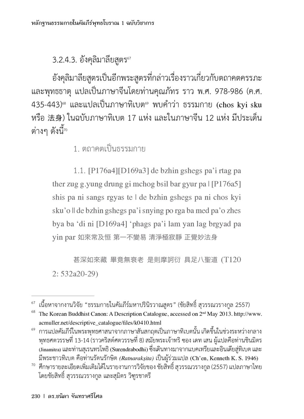 หลักฐานธรรมในคัมภีร์พุทธภ ุษฎร 1 ฉบับวิชาการ หลักฐานธรรมกายในคัมภีร์พุทธโบราณ 1 ฉบับวิชาการ หน้า 262