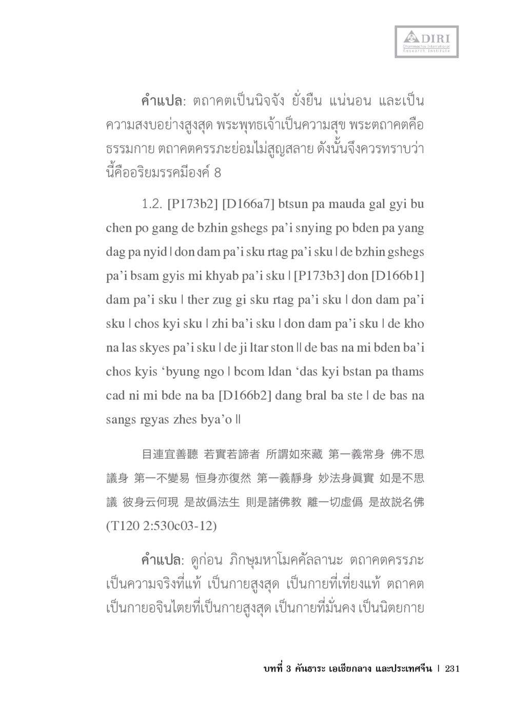 ความสำคัญของพระตากตาและธรรมกาย หลักฐานธรรมกายในคัมภีร์พุทธโบราณ 1 ฉบับวิชาการ หน้า 263