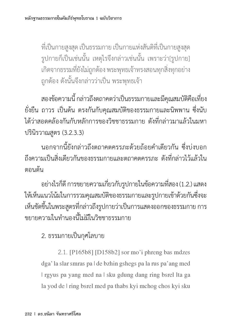 หลักฐานธรรมภายในคัมภีร์พุทธโบราณ 1 ฉบับวิชาการ หลักฐานธรรมกายในคัมภีร์พุทธโบราณ 1 ฉบับวิชาการ หน้า 264