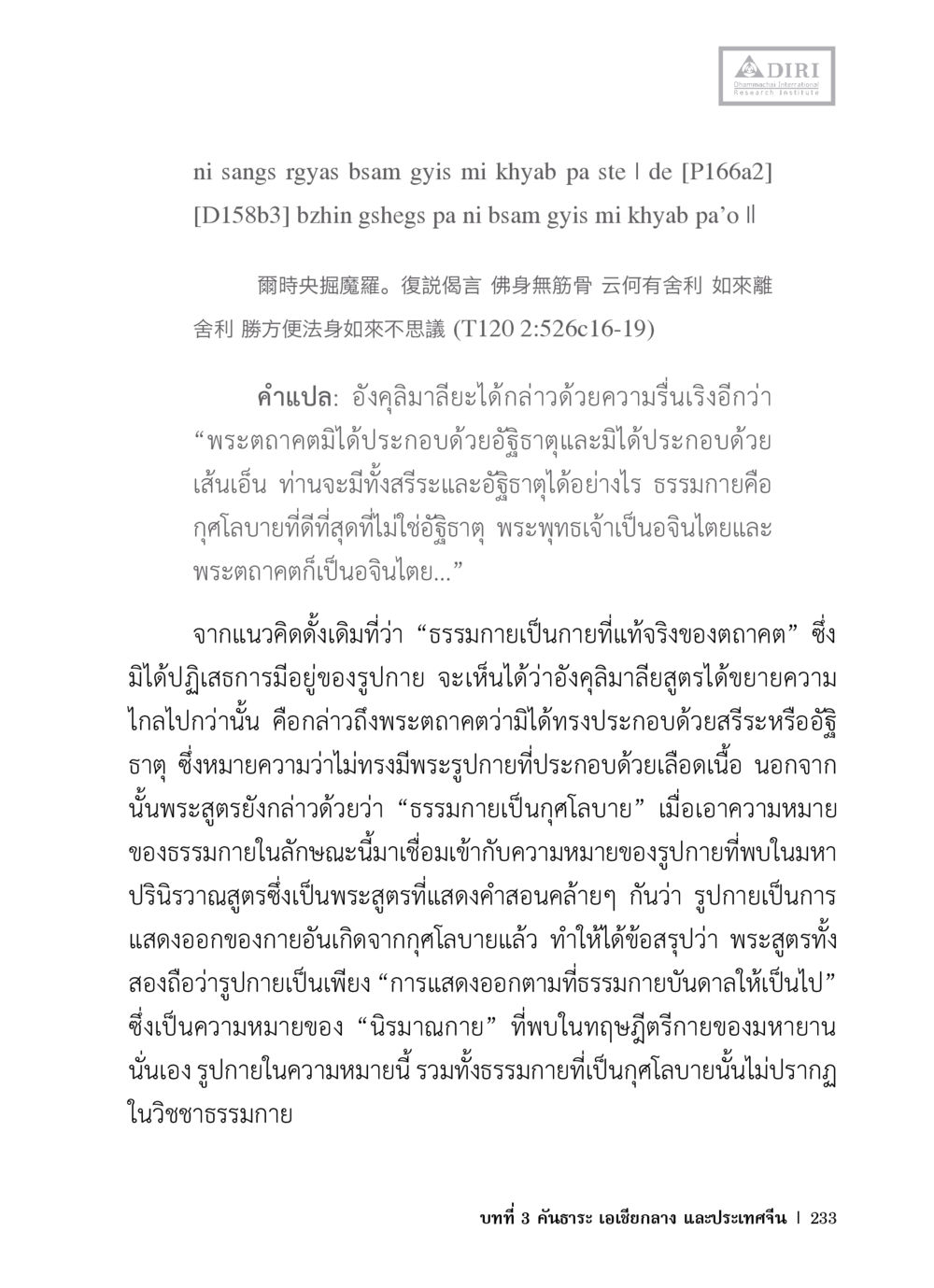 ธรรมกายและตถาคต: การสำรวจความหมาย หลักฐานธรรมกายในคัมภีร์พุทธโบราณ 1 ฉบับวิชาการ หน้า 265