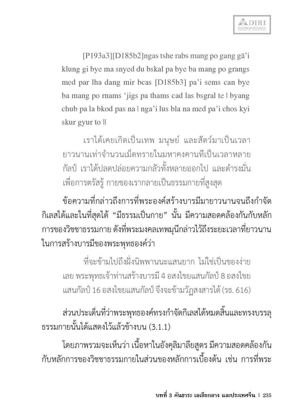 การบรรลุธรรมกาย: การสร้างบารมีของพระพุทธเจ้า หลักฐานธรรมกายในคัมภีร์พุทธโบราณ 1 ฉบับวิชาการ หน้า 267