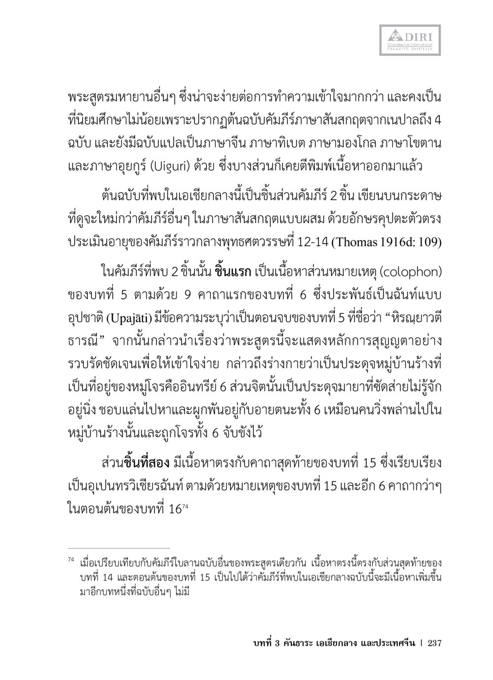 พระสูตรรมหายานและการศึกษา หลักฐานธรรมกายในคัมภีร์พุทธโบราณ 1 ฉบับวิชาการ หน้า 269
