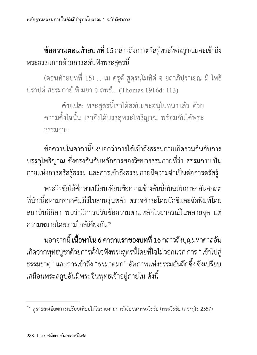 หลักฐานธรรมภายในคัมภีร์พุทธโธรวาณ 1 หลักฐานธรรมกายในคัมภีร์พุทธโบราณ 1 ฉบับวิชาการ หน้า 270