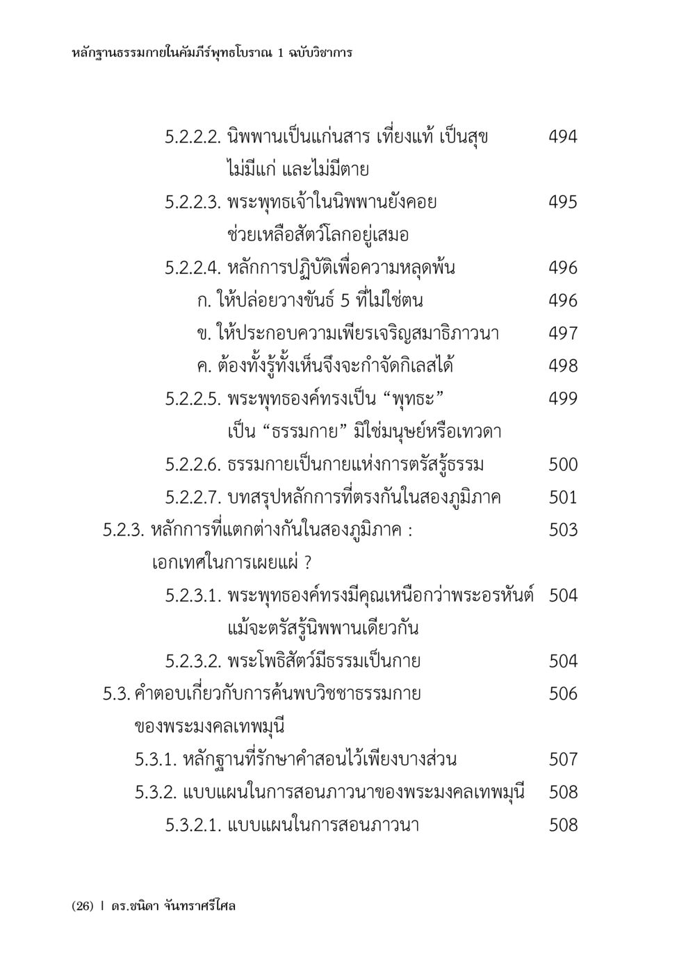 หลักฐานธรรมภายในคัมภีร์พุทธโบราณ 1 ฉบับวิชาการ หลักฐานธรรมกายในคัมภีร์พุทธโบราณ 1 ฉบับวิชาการ หน้า 28