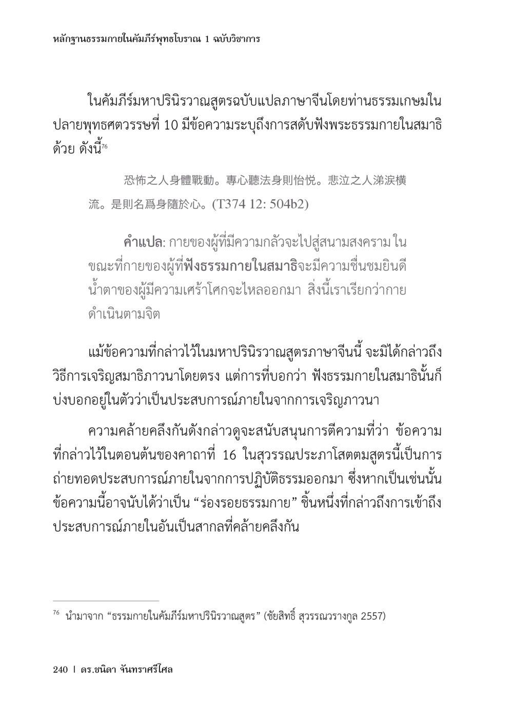 หลักฐานธรรมภายในคัมภีร์ทิพย์โบราณ 1 ฉบับวิชาการ หลักฐานธรรมกายในคัมภีร์พุทธโบราณ 1 ฉบับวิชาการ หน้า 272