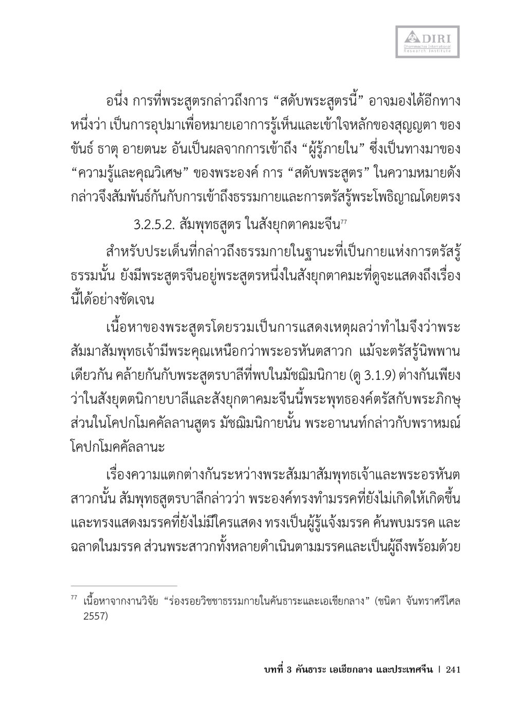 การสังสุพระสุรสดและความเข้าใจในองค์พระสัมมาสัมพุทธเจ้า หลักฐานธรรมกายในคัมภีร์พุทธโบราณ 1 ฉบับวิชาการ หน้า 273