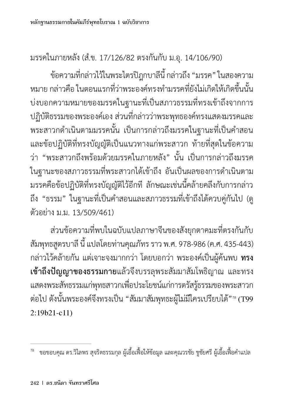 หลักฐานธรรมยกในคัมภีร์พูทธิโบราณ 1 ฉบับวิชาการ หลักฐานธรรมกายในคัมภีร์พุทธโบราณ 1 ฉบับวิชาการ หน้า 274