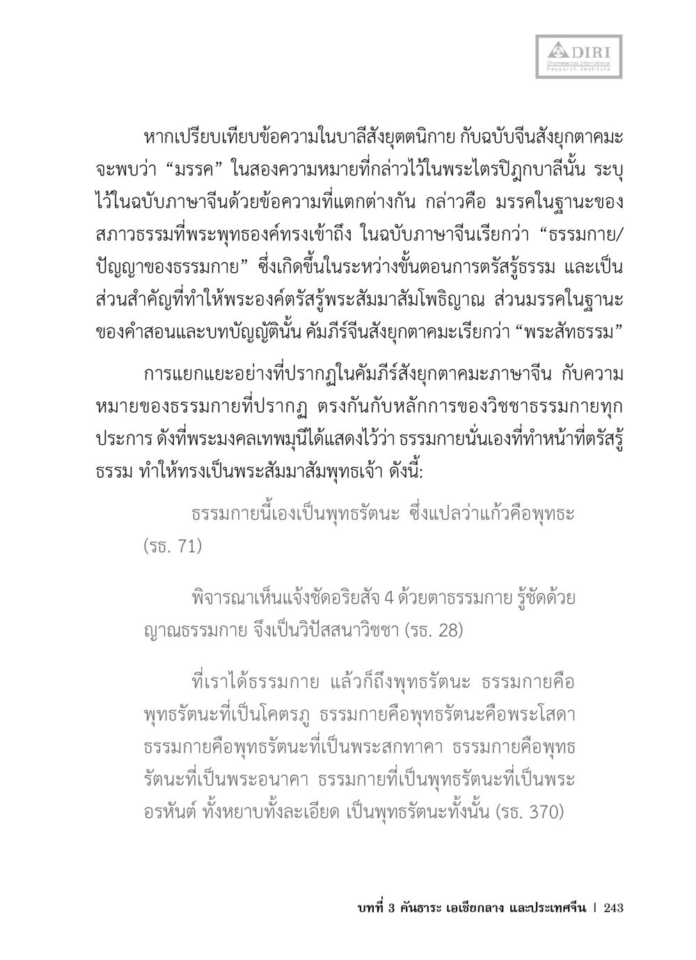 การเปรียบเทียบบทสังเกตุธนิกายกับบทบัญญัติจีนสังยุค หลักฐานธรรมกายในคัมภีร์พุทธโบราณ 1 ฉบับวิชาการ หน้า 275