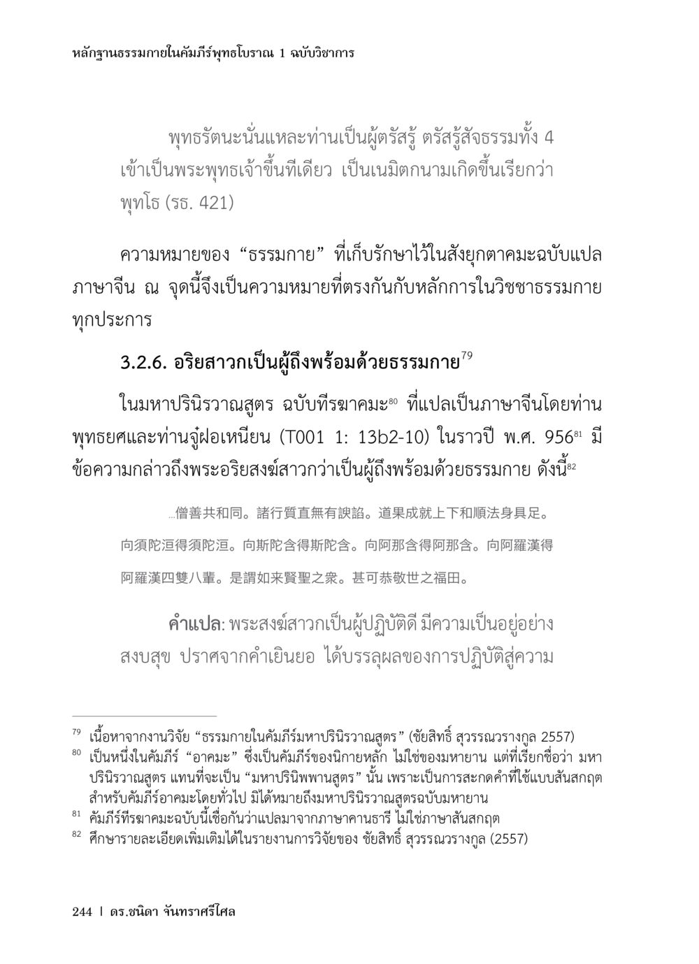 หลักฐานทางกายาในคัมภีร์พุทธโบราณ หลักฐานธรรมกายในคัมภีร์พุทธโบราณ 1 ฉบับวิชาการ หน้า 276