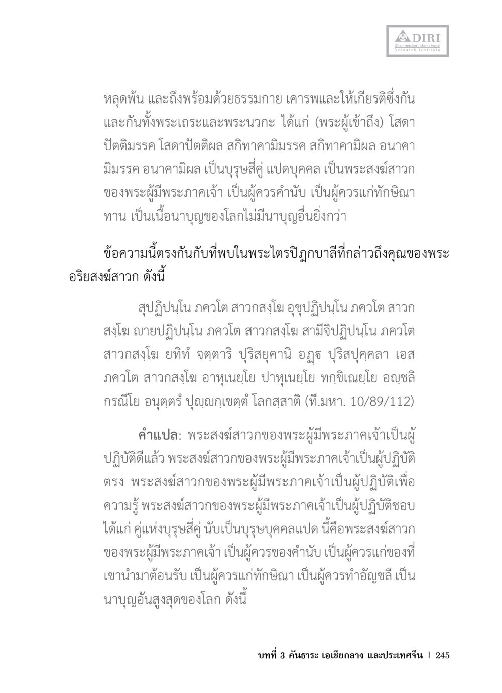 คุณธรรมของพระสงฆ์สาวก หลักฐานธรรมกายในคัมภีร์พุทธโบราณ 1 ฉบับวิชาการ หน้า 277