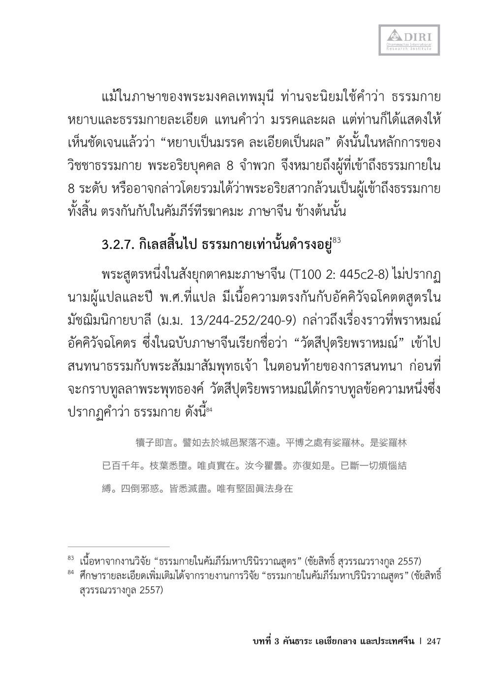 ธรรมกายและการเข้าถึงวิชชาธรรมกาย หลักฐานธรรมกายในคัมภีร์พุทธโบราณ 1 ฉบับวิชาการ หน้า 279