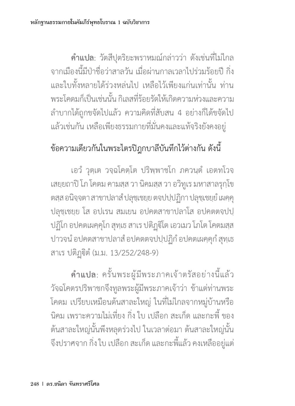 หลักฐานธรรมชาติในคัมภีร์พุทธโบราณ หลักฐานธรรมกายในคัมภีร์พุทธโบราณ 1 ฉบับวิชาการ หน้า 280