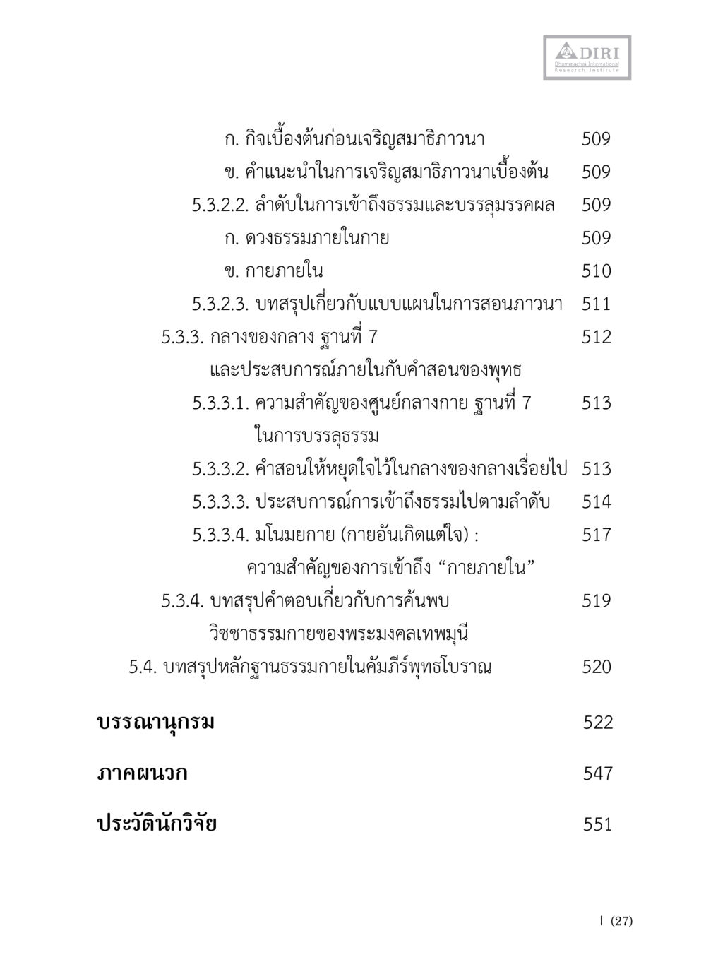 กิจกรรมเบื้องต้นในการเจริญสมาธิภาวนา หลักฐานธรรมกายในคัมภีร์พุทธโบราณ 1 ฉบับวิชาการ หน้า 29
