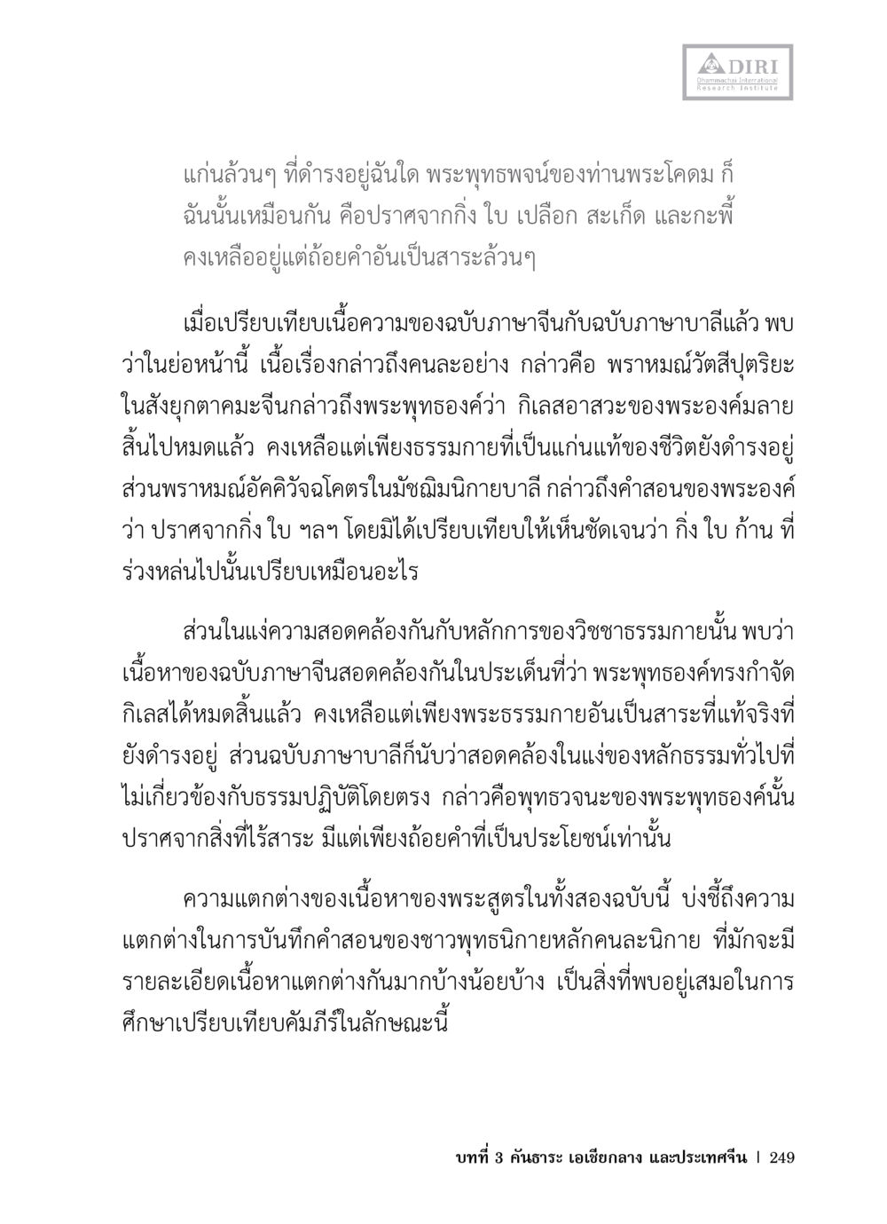 การเปรียบเทียบคำสอนของพระพุทธองค์ในภาษาจีนและบาลี หลักฐานธรรมกายในคัมภีร์พุทธโบราณ 1 ฉบับวิชาการ หน้า 281