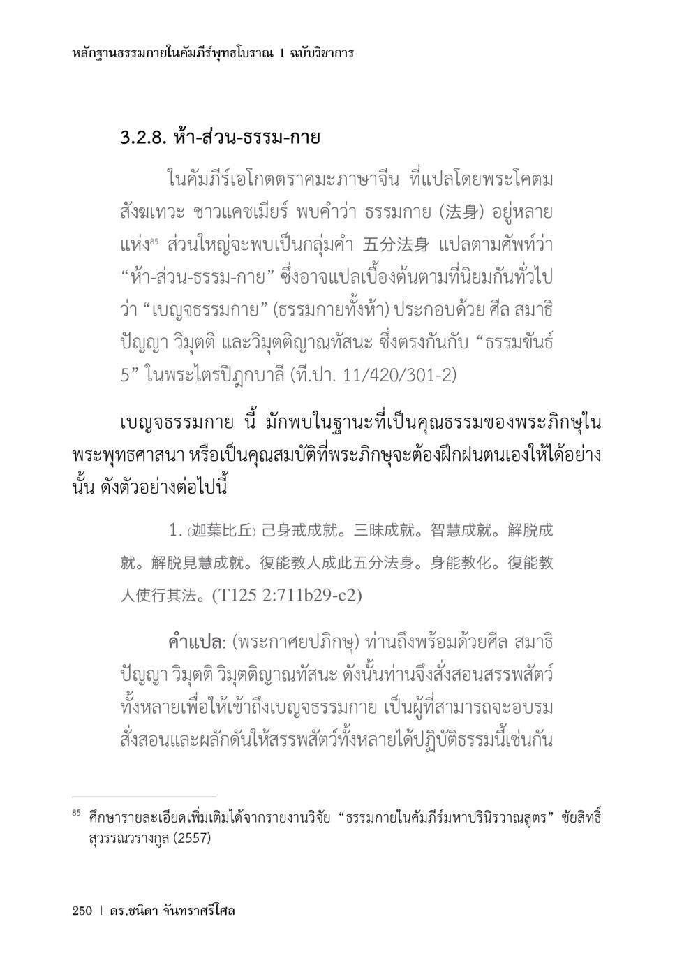 ห้า-ส่วน-ธรรม-กายในคัมภีร์พุทธโบราณ หลักฐานธรรมกายในคัมภีร์พุทธโบราณ 1 ฉบับวิชาการ หน้า 282