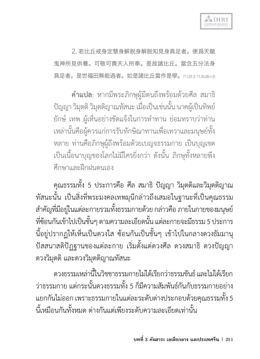คุณธรรม 5 ประการ ในการพัฒนาตนเองของพระภิษุ หลักฐานธรรมกายในคัมภีร์พุทธโบราณ 1 ฉบับวิชาการ หน้า 283