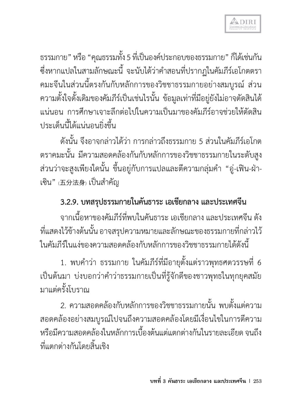 ธรรมาภายและวิชชาธรรมกาย หลักฐานธรรมกายในคัมภีร์พุทธโบราณ 1 ฉบับวิชาการ หน้า 285