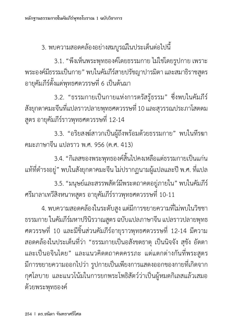 แนวคิดธรรมกายในคัมภีร์พุทธโบราณ หลักฐานธรรมกายในคัมภีร์พุทธโบราณ 1 ฉบับวิชาการ หน้า 286