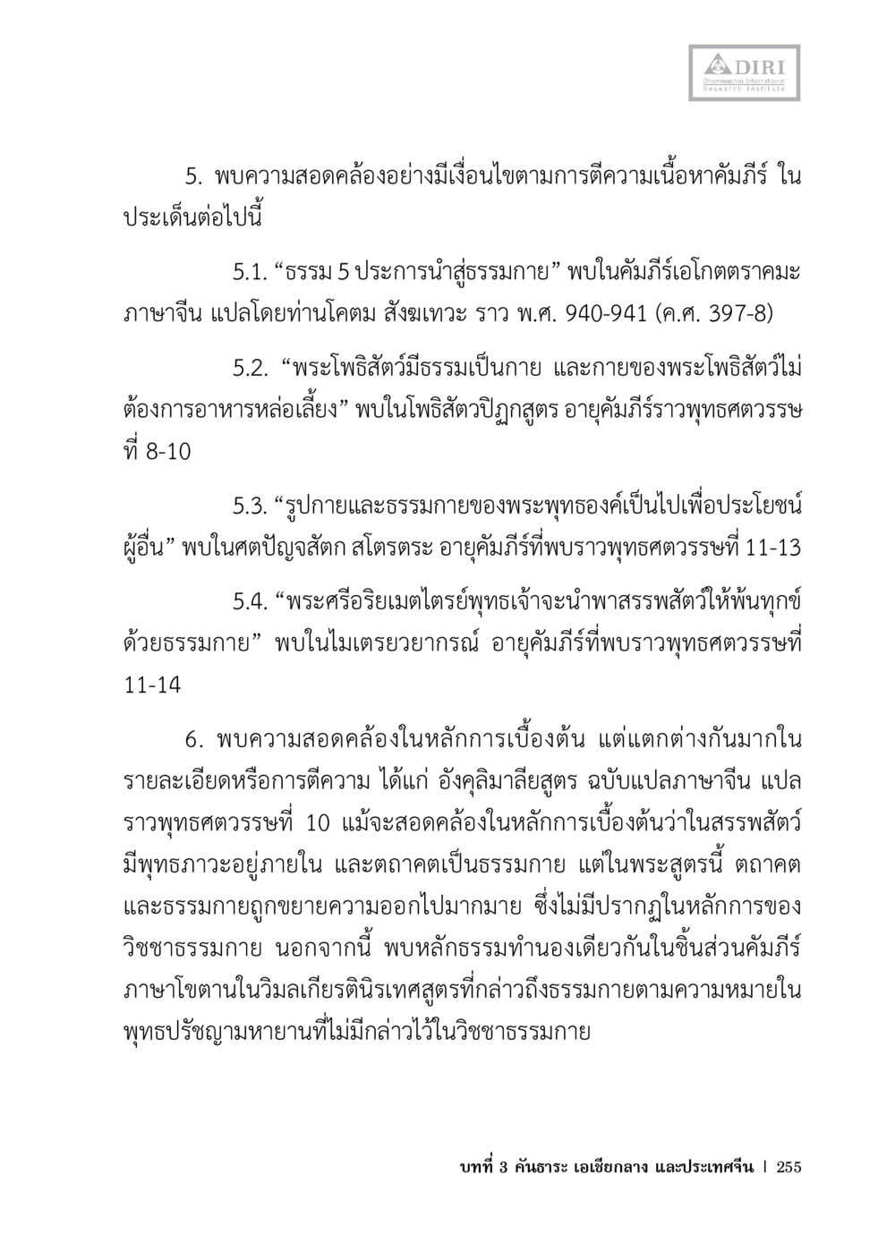 ความสอดคล้องและความแตกต่างในการตีความคัมภีร์พุทธ หลักฐานธรรมกายในคัมภีร์พุทธโบราณ 1 ฉบับวิชาการ หน้า 287