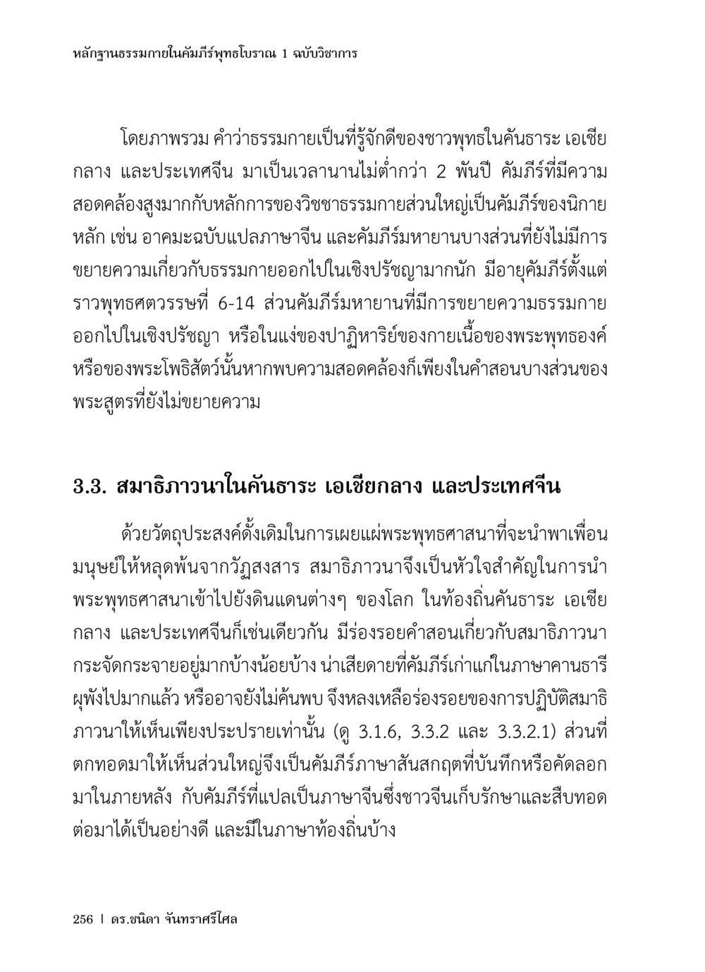 หลักฐานธรรมาภายในคัมภีร์พุทธโบราณ หลักฐานธรรมกายในคัมภีร์พุทธโบราณ 1 ฉบับวิชาการ หน้า 288