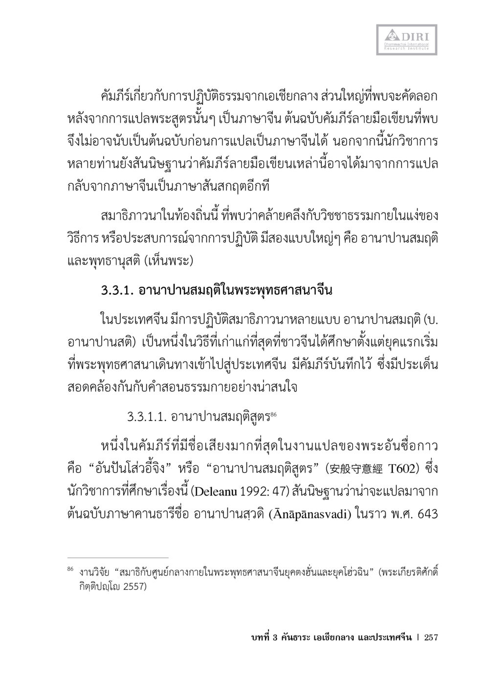 คัมภีร์การปฏิบัติธรรมและอานาปนสมาธิ หลักฐานธรรมกายในคัมภีร์พุทธโบราณ 1 ฉบับวิชาการ หน้า 289